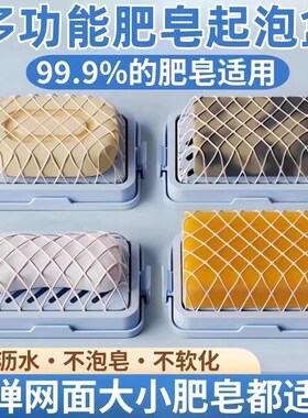速发高弹网面肥皂起泡盒能功多香衣免手搓起泡家用防滑沥水洗皂收