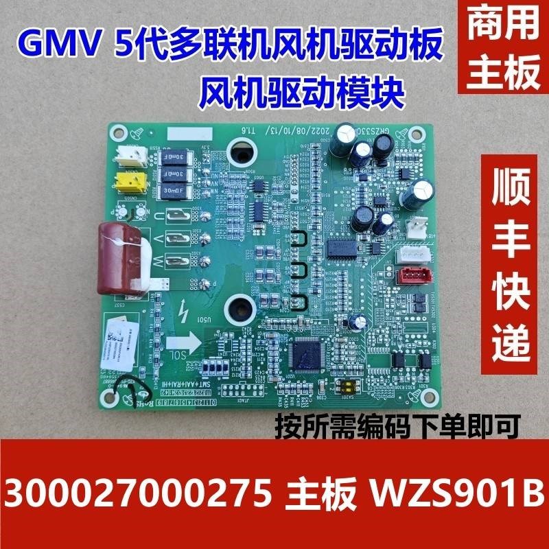 速发适用于五代多联机风机驱动模块00027000275 驱动WZS01B