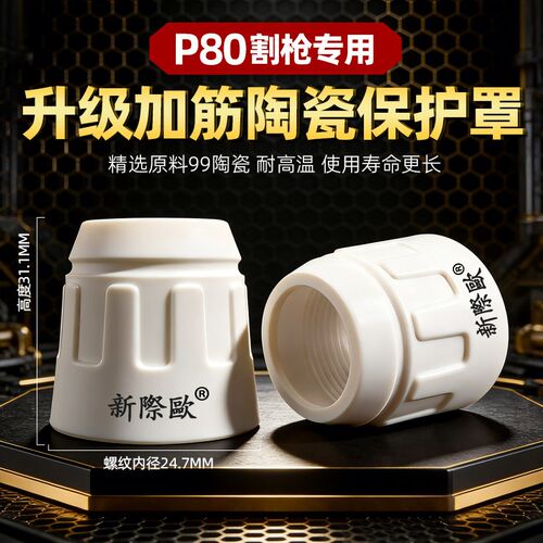 速发P80保护套铜割陶瓷保护罩可接触式切割防护帽配件大全
