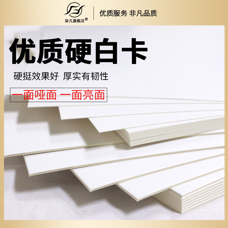速发型凡单面哑光白卡纸铜版光卡白卡纸厚卡纸硬卡纸硬纸板模柒卡