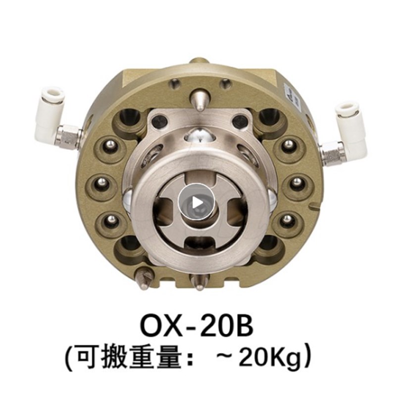 速发机械手-动快速交换夹具OX自2OB/0X-20BI多关节用负载20kg