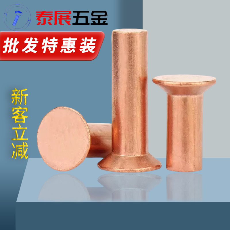 速发沉头紫铜铆钉GB66敲击铆钉紫铜平锥头2M5.4M5M8M8