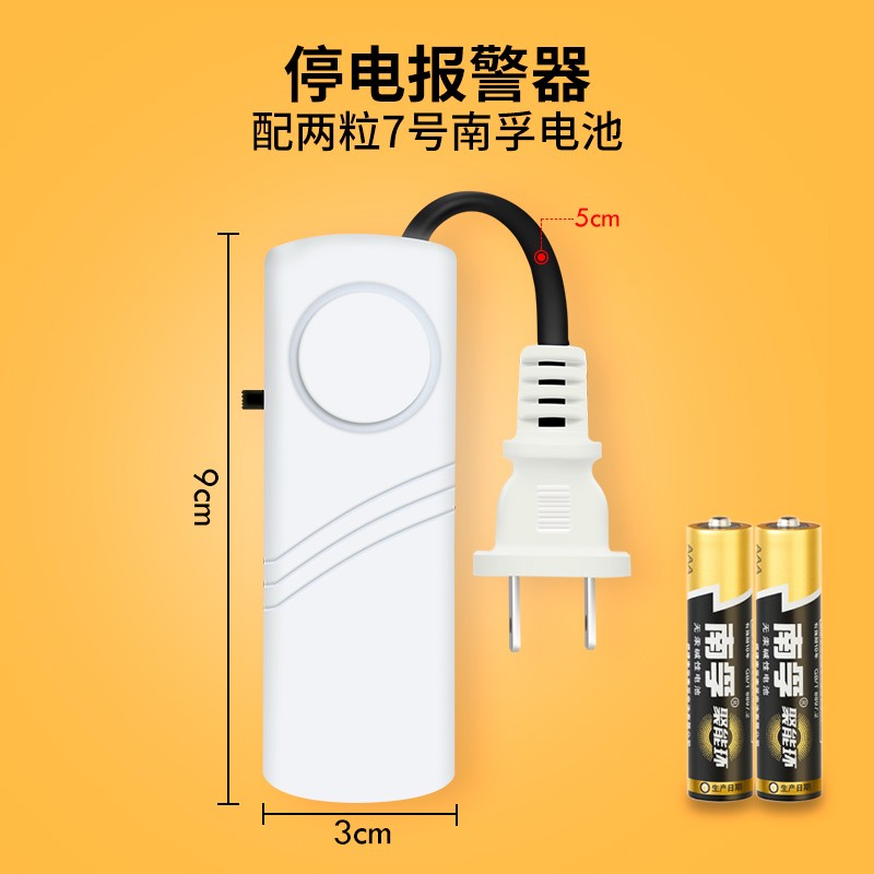 速发房20V停电报警器使用闸号家用水族机2通知没电跳7无电力