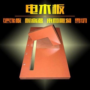 现货速发冲木切板工橘红色黑u色电木加整张G零冷定R制胶木板板电