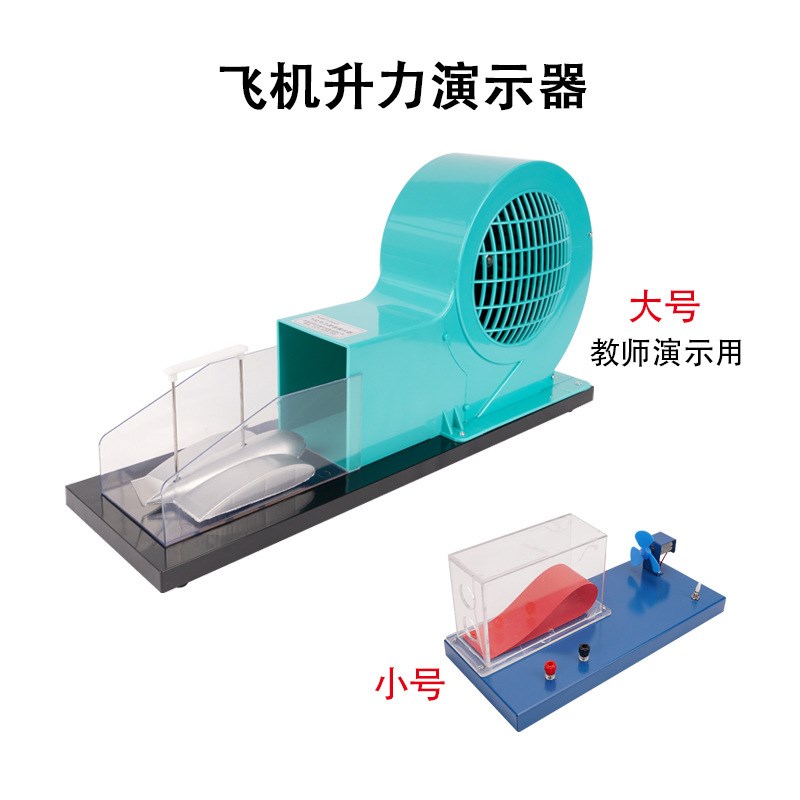 速发风洞模型飞机升力原理演示器教学实验器材气体对流机翼升力原