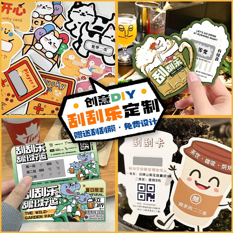 速发异形刮刮卡新店开业活动礼品奖励兑换刮刮乐打印设计餐饮店红