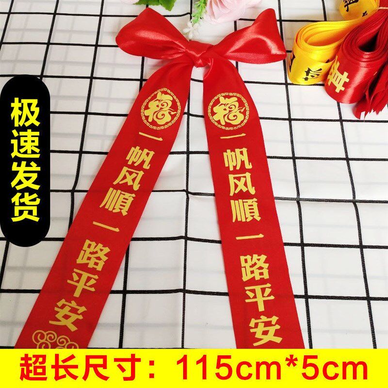 速发交提新安挂红出入车平布条不掉色汽车一路平安红丝带飘带红绳