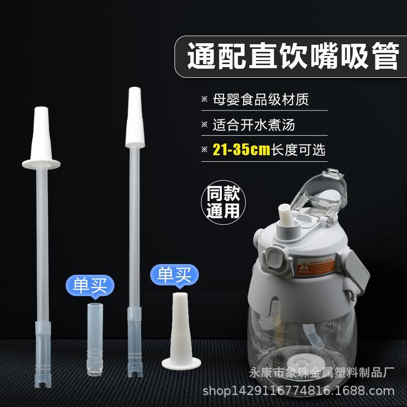 速发水肚杯吸管配件通用水杯大硅太空杯替换吨吨桶壶胶长吸管