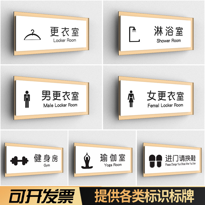 速发亚克力高档简约个性健身房瑜伽室男更侧室门牌换衣间试衣间标