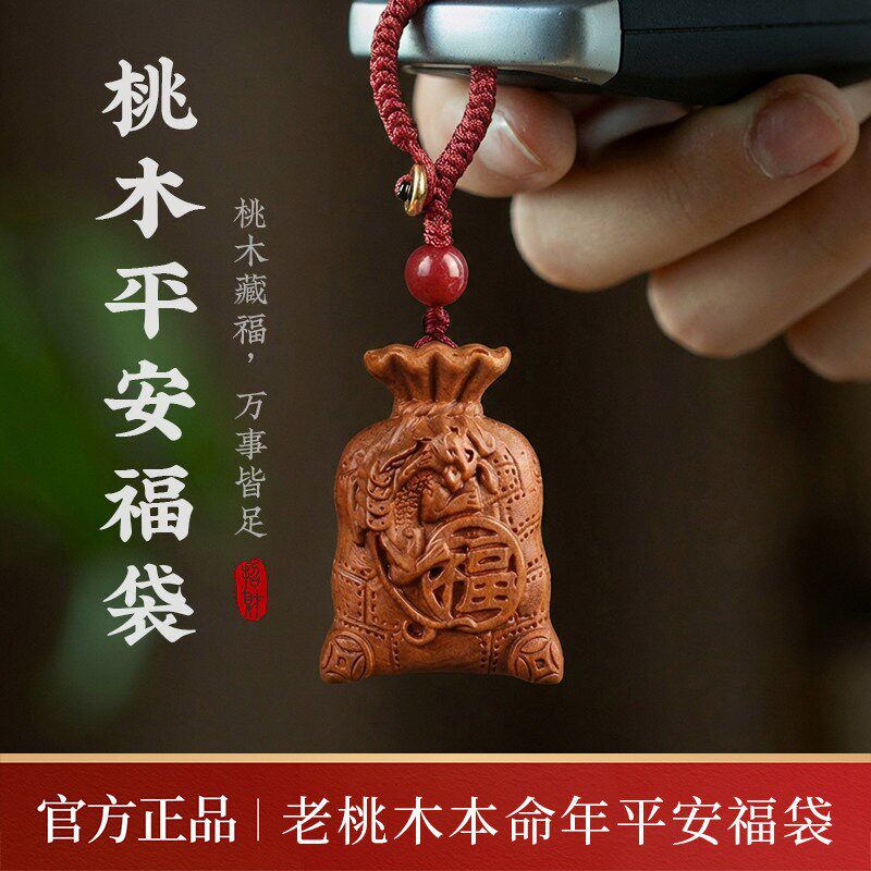 速发桃木平安福袋扣中式传统雕刻挂饰木雕招财吉祥手工随身护身符