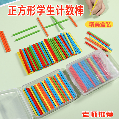 速发儿童方形数数棒盒装小木棒算数小棒数学棒一年级小学生计数棒