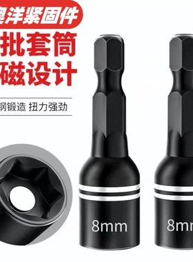 速发套筒外六角钻尾磁动气款使用8mmmm10mm强磁掉磁性批头