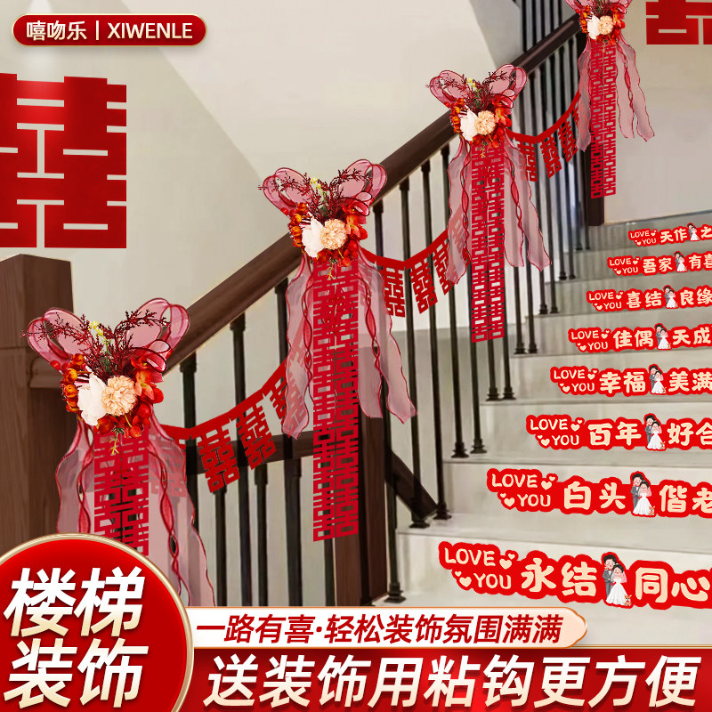 速发结花楼梯扶手装饰婚礼布置喜字拉婚大件男方方套装婚庆用品挂
