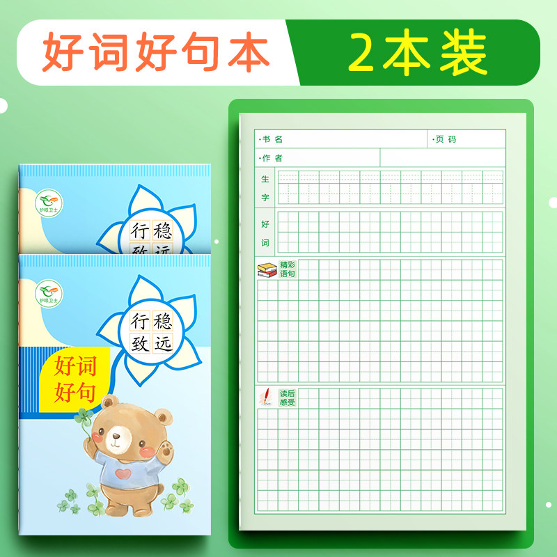 速发课外b5好词好句摘抄本日三月累阅读摘记加厚一二积年级田字格