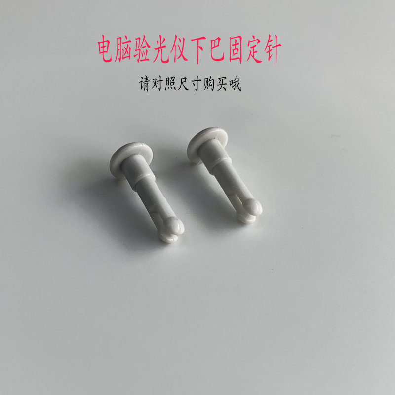 速发配光电棒验光仪下巴纸固定脑验件仪额托纸固定针 下巴纸插销