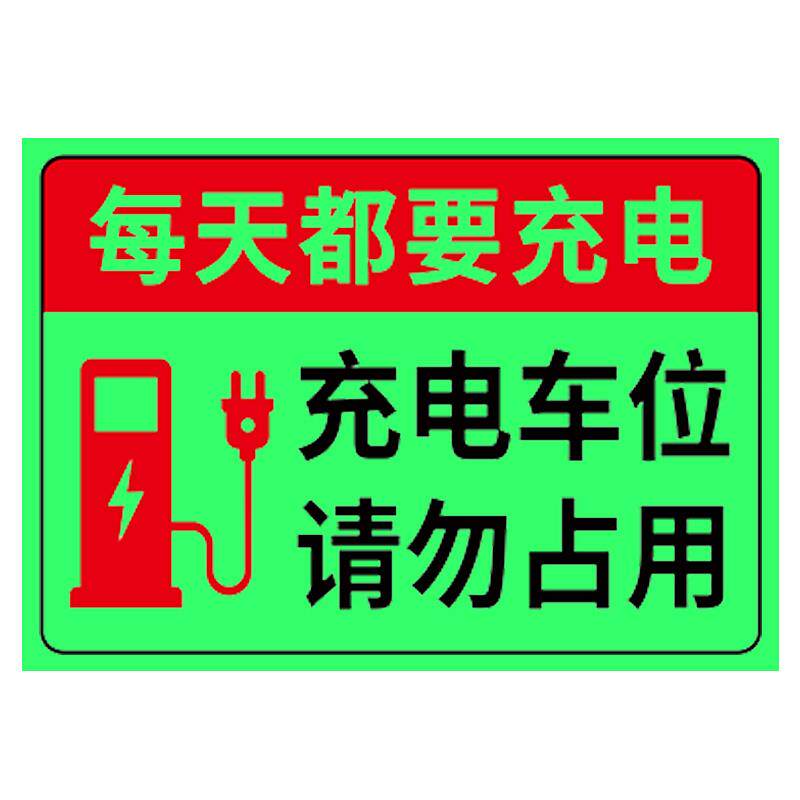 现货充电车位请勿l占用提示牌贴纸私人私家充电专用停车位禁止停