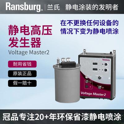 【原装正品】Ransburg兰氏静电发生器大高压系统水性自动喷涂设备