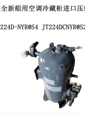 JT224D-NYR@S4 JT224DCNYR@S2原装全新船用空调冷藏柜进口压缩机