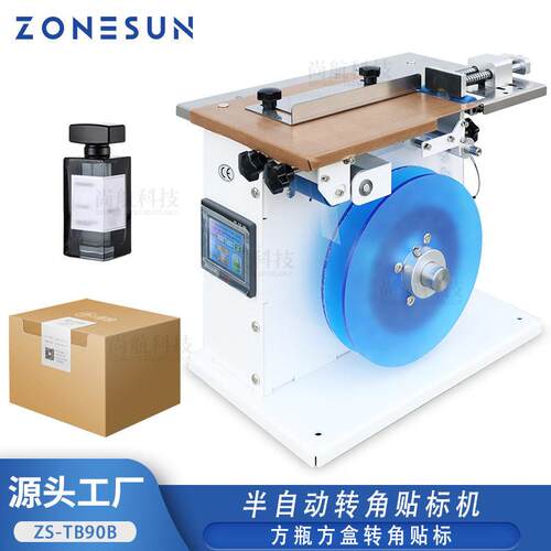ZONEUSN半自动转角封口贴标机方盒折角防拆防伪方封口贴标签
