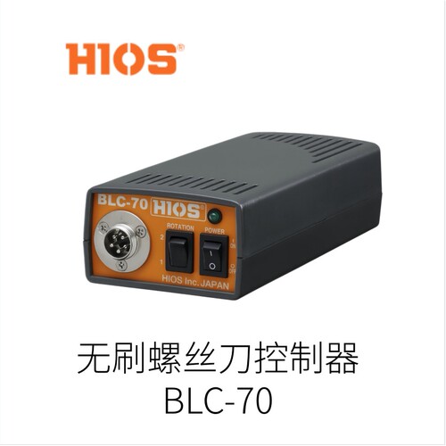 日本HIOS原装进口无刷螺丝刀控制器BLC-70型号