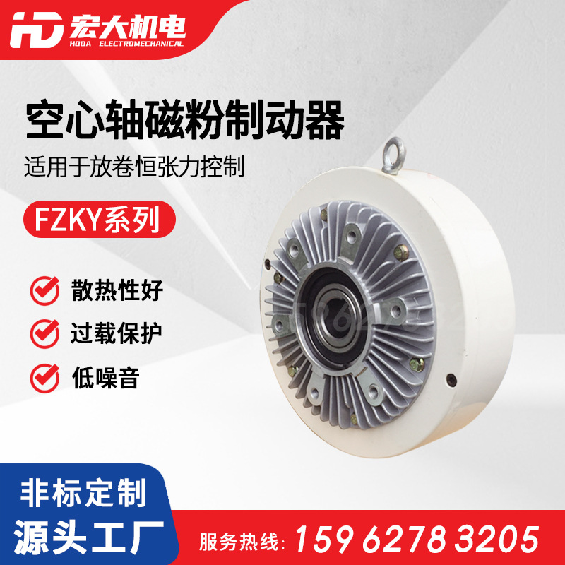 宏大FZKY磁粉制动器 空心轴水冷却张力纠偏控制器放卷磁粉制动器