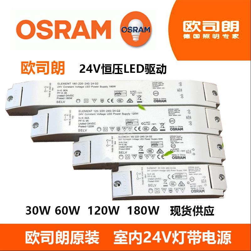 Osram欧司朗恒压24v驱动LED灯带变压器30W60W120W软灯条电源