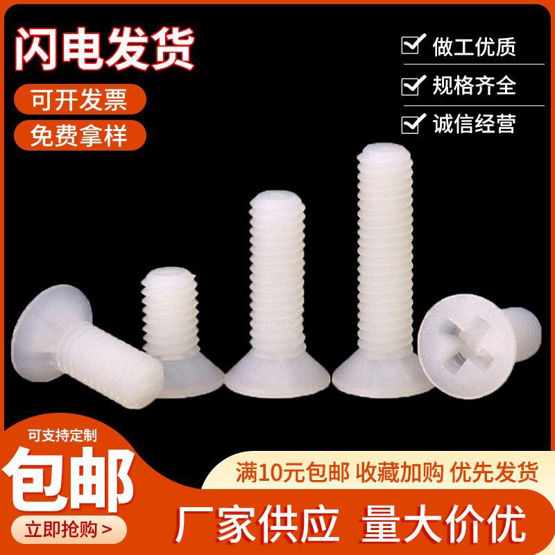 包邮尼龙沉头十字螺丝平头螺钉PA66塑料塑胶绝缘螺丝螺栓M3M4M5M6