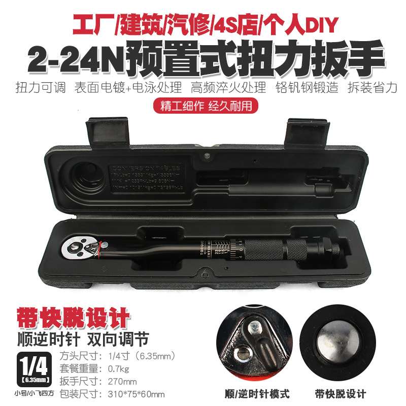 1/4 2-24N汽修轮胎可调棘轮扭力扳手扭矩公斤力矩正反套筒扳手