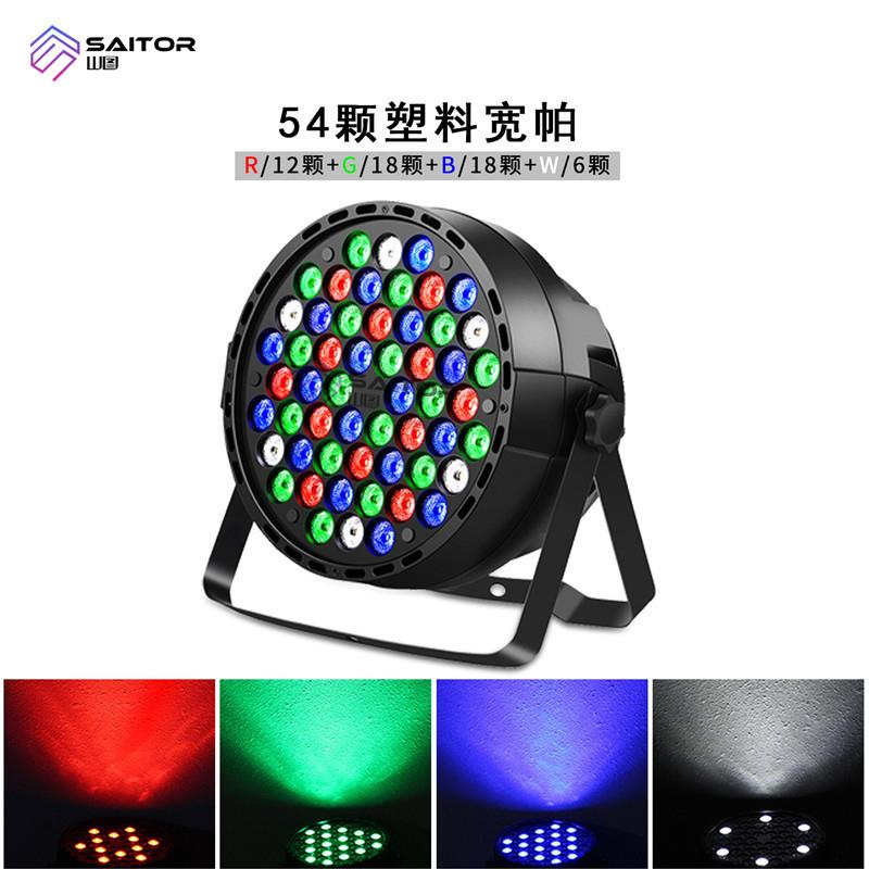 跨境货源迷你54颗单色塑料帕灯RGBW彩色舞台灯酒吧婚庆灯光设