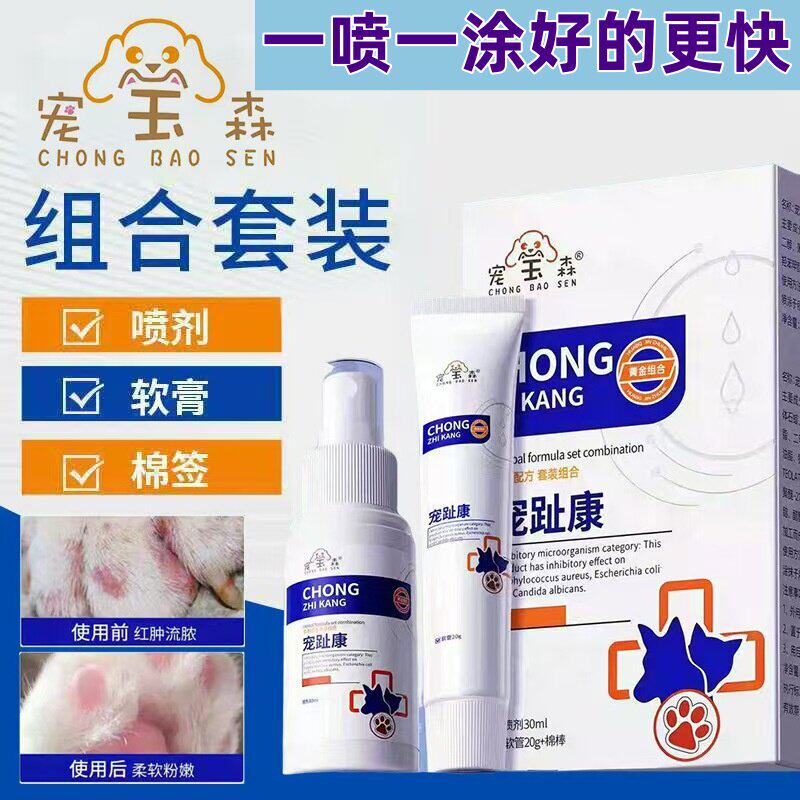 趾间炎狗狗专用膏狗脚趾炎宠趾康喷剂宠物猫咪指间甲沟缝发炎感染