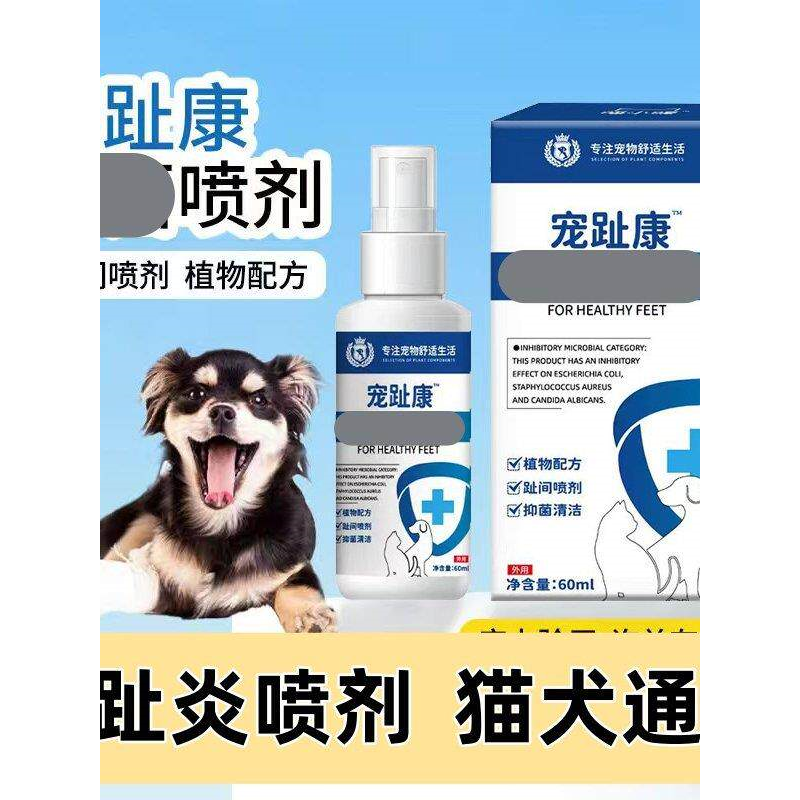 宠物狗宠物猫宠趾康趾间炎脚趾指甲伤口发炎外用喷剂止红肿流脓痒