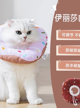 甜甜圈猫咪项圈伊丽莎白圈宠物狗狗绝育耻辱防水脖圈防舔防抓护圈
