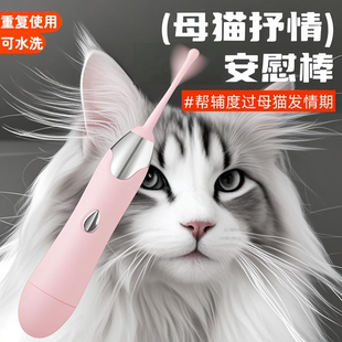 小母猫电动安慰棒猫咪自慰发情玩具抑制缓解安抚半夜嚎叫工具神器