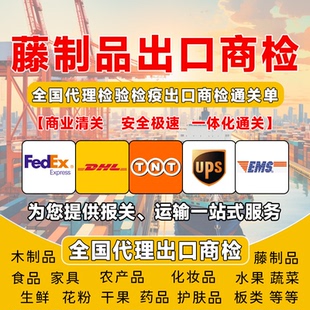 全国藤制品出口商检报告商检办理化妆品木制品商检通关单商检代办