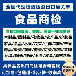 全国出口食品商检办理出口商检通关单检验检疫海关备案出口代办