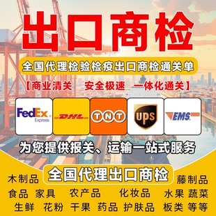 全国出口商检办理木制品化妆品沙发家具猫砂商检通关单商检报告