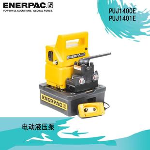 美国恩派克ENERPAC电动液压泵:PUJ1400E/PUJ1401E