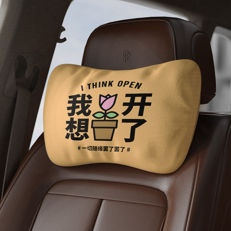 极速我想开了文字设计车枕车载头枕座椅绑带腰枕汽车护颈枕办