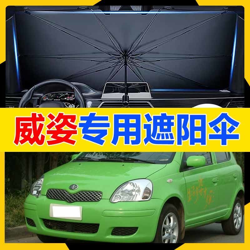 。天津一汽威姿汽车遮阳伞停车用防晒隔热窗帘遮阳挡车载前档遮阳