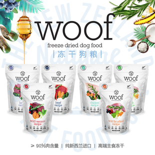 极速新西兰进口woof冻干宠物狗狗零食无谷主粮负鼠牛羊肉幼犬成犬