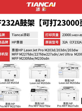 添彩CF232A32A成像鼓带芯片适用惠普hpM203dM203dnM230fdwM227dM2