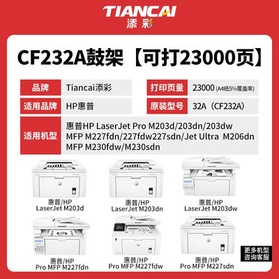 添彩CF232A32A成像鼓带芯片适用惠普hpM203dM203dnM230fdwM227dM2