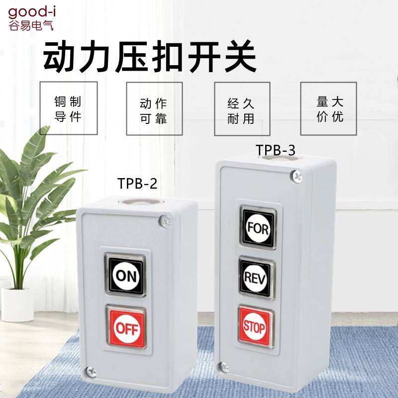 押压扣开关TPB-l2两位三位自复位按钮开关启动开关控制按钮盒TPB-