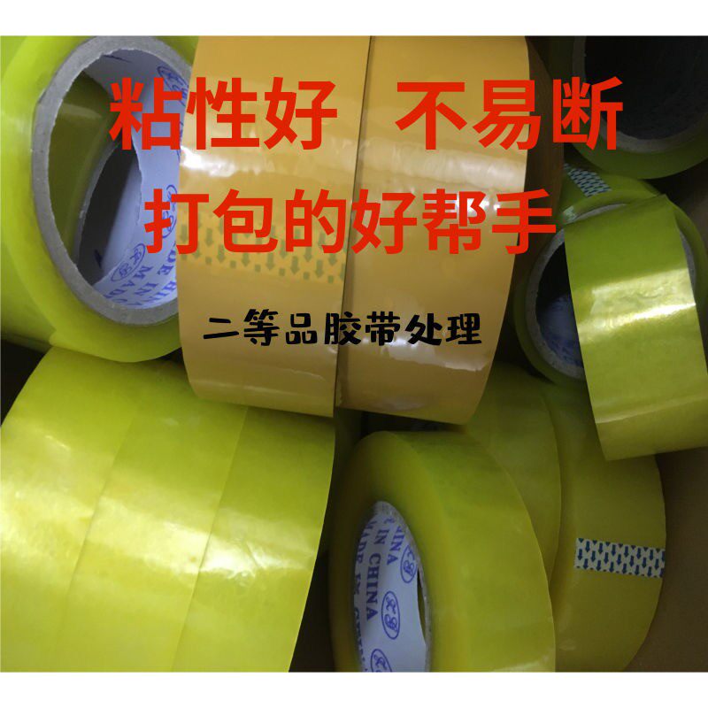 非次品胶带封箱胶带按重量卖错版胶带二等品米黄按斤卖论斤称处理