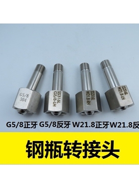 G5/8钢瓶转接头 W21.8气瓶接头 氮气氢气CGA350/580/660钢瓶接头