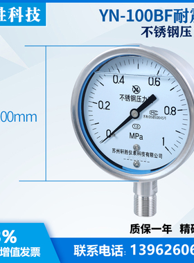 YN100BF 1MPa 耐震不锈钢压力表 1.0级 全不锈钢抗震压力表