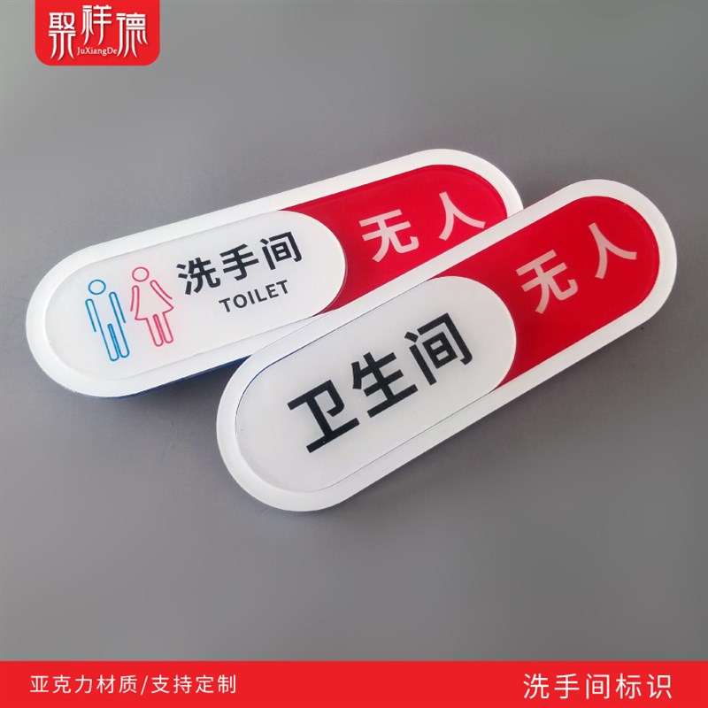 男女卫生间有人无人指示牌公司会议室使用中挂牌厕所洗手间标识牌