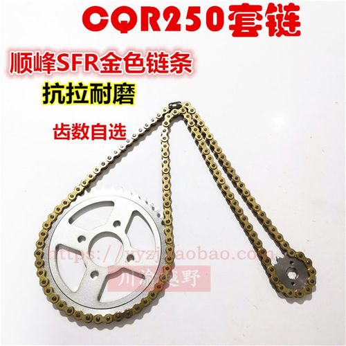CQR250越野摩托车套链小飞z牙盘大飞链轮后加大牙盘加厚520链条