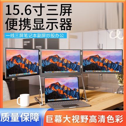 三屏便携显示器一线三屏笔记本电脑外接显示器便携式三屏支架副屏