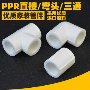 厂家直供新料PPR水管配件接头DN20等径直接三通弯头4分管